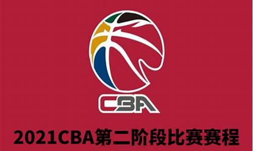 2022cba赛程季后赛对阵图_2022cba赛程表