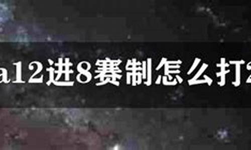 cba12进8赛制怎么打_cba12进8赛制怎么打 主客场