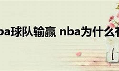 今天的nba输赢有哪些结果_今天的nba输赢有哪些结果呢