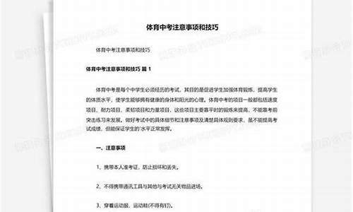 体育中考注意事项和技巧中考准备指南_体育中考注意事项和应试技巧