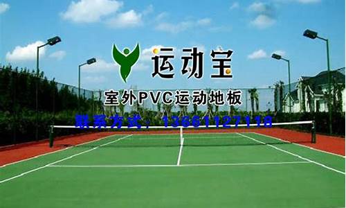 pvc羽毛球塑胶运动地板_pvc羽毛球塑胶运动地板好用吗