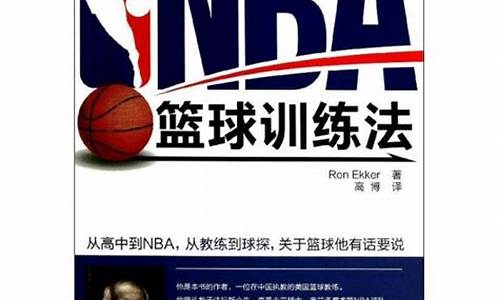 nba篮球训练法_NBA篮球训练法读书心得