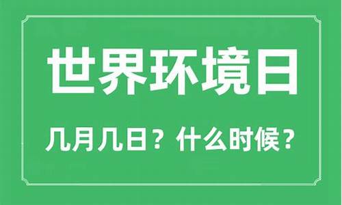 世界杯环境日是几月几日_世界杯环境日是每年的几月几日