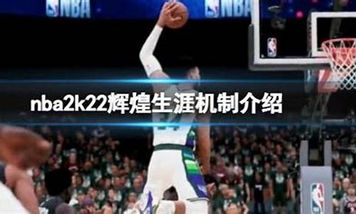 nba2k22辉煌生涯存档不见了_nba2k20辉煌生涯存档不见了