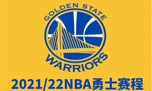 nba最新赛程勇士火箭_nba赛程2020-2021火箭