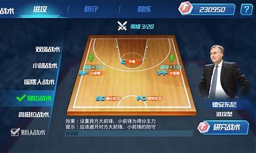 nba篮球大师战术技巧大全_nba篮球大师战术技巧大全图解