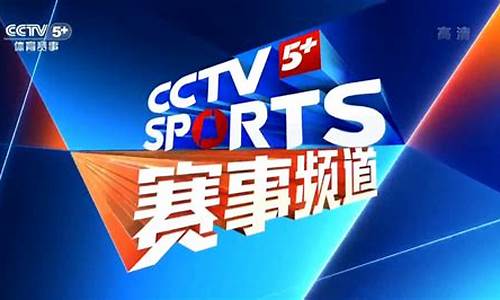 cctv5体育赛事频道节目表全部