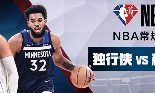 NBA独行侠VS森林狼_独行侠vs森林狼直播在线观看