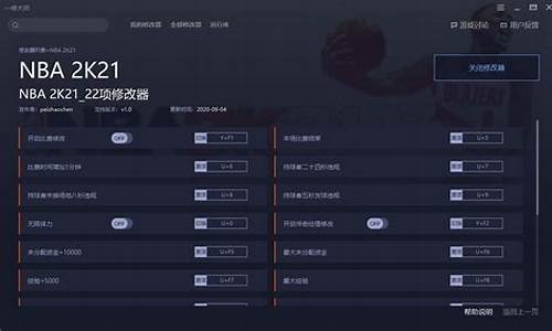 nba2k21l大修改器怎么用_nba2k21 l大修改器