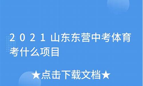 2012东营中考体育_东营中考体育1000米满分多少秒