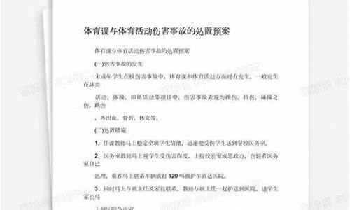 体育赛事伤害事故处置流程最新指南_体育赛事伤害事故处置流程最新指南解读