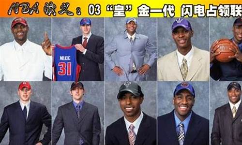 03年nba新秀赛_2003年nba新秀赛视频