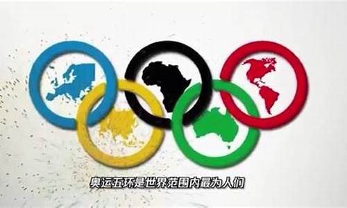 奥运五环代表的五大洲是什么_奥运五环代表的五大洲是什么洲