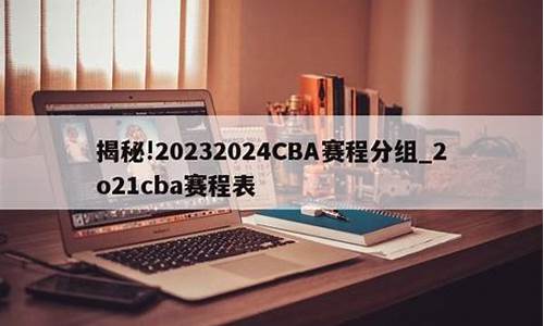 2o21cba_2o21cba总冠军