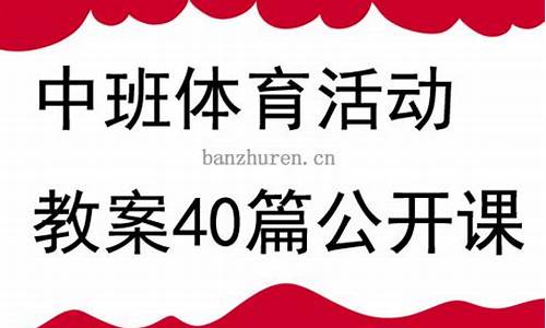 中班体育活动教案40篇篮球_中班体育活动教案40篇篮球教案