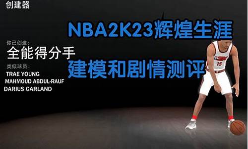 nba2k23辉煌生涯_NBA2k23辉煌生涯我们即将推出