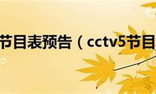 cctv5今天节目单表_cctv5今天节目单表北