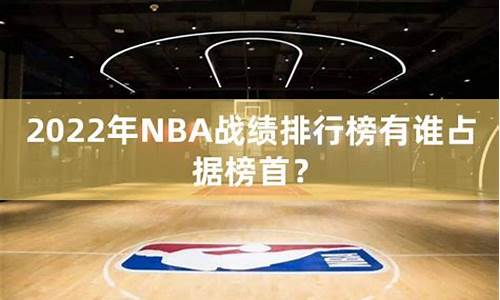 2014年nba战绩_2014年NBA战绩排行