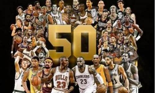 nba50大巨星百科_nba50大巨星是谁