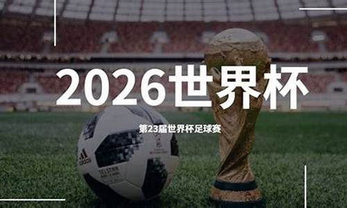 2026世界杯在哪里举行啊最新消息新闻_2026世界杯在哪里举行啊最新消息新闻报道