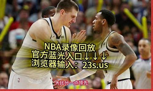 2023nba录像回放