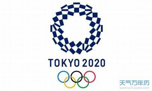 奥运会2020是哪个国家_奥运会2020是哪个国家主办方