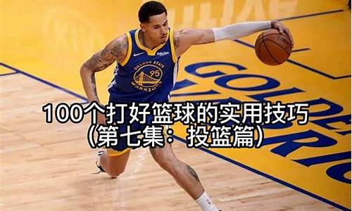 nba篮球实用技巧微博_nba篮球实用技巧微博文案